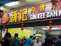 -新记肉骨茶