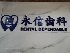 -永信齿科·永典口腔门诊部(浦东店)
