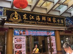 门面-东江海鲜酒家(艺都分店)