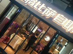 门面-比格比萨自助(宋家庄店)