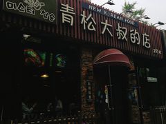 门面-青松大叔的店(东财店)