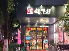 -鸽味轩(新街口店)