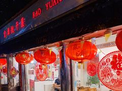 门面-宝源饺子(麦子店街店)