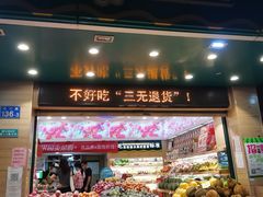 -百果园(纸行路店)