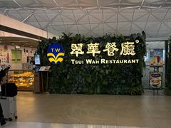 -翠华餐厅(香港国际机场店)
