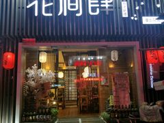 -月见·烧鸟酒场居酒屋(农科路店)