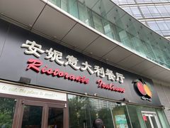 -安妮意大利餐厅(世贸天阶店)