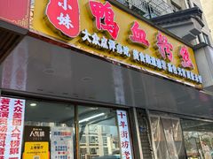 -鸭小妹鸭血粉丝(老门东店)