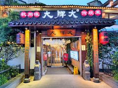 门面-大牌大·传统杭帮菜(湖滨店)