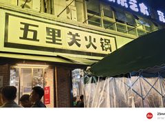 -五里关火锅(牛市口店)