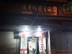 门面-没牙伯花生汤店(老药洲店)
