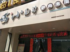 门面-小毛驴驴肉泡馍(解放路店)