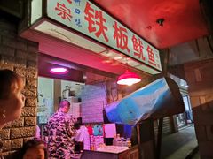 -十里铺铁板鱿鱼