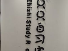 -只只自习室(YOYO PARK店)