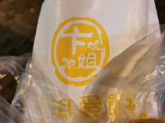 -卞姐蛋饼(陕西南路店)
