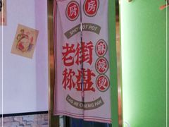 -老街称盘麻辣烫(印象城店)