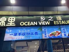 -锦里海景海鲜餐厅.三亚老字号(亚龙湾中心广场店)