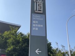 -福道