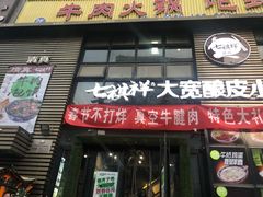 门面-清真·七祺祥面片手抓羊肉(瑞德店)