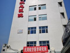 -民航总医院