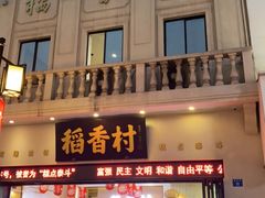 门面-稻香村(观前街店)