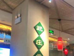 大堂-武庄主特色炒鸡(周恩来纪念馆店)