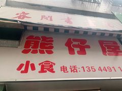 门面-熊仔屋(吉祥苑小区店)