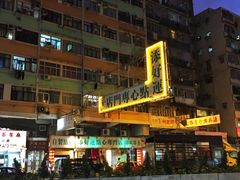 -添好运点心专门店(深水埗店)