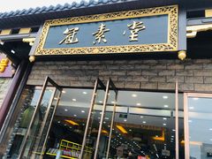 -冠素堂观音饼(朱家尖码头店)