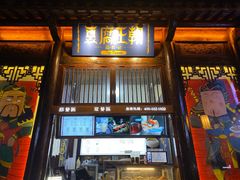 -品腐记·豆腐王朝(老门东总店)