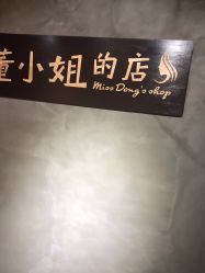 -董小姐的店