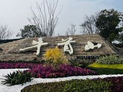 -牛首山文化旅游区