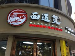 -面道赞宁海海鲜面(迎凤街店)