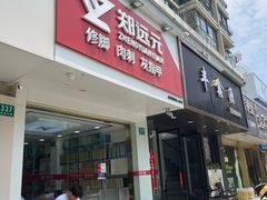 -郑远元专业修脚房(昌里东路店)