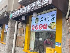 -清真·二嫂子煎饼果子(卫津路总店)