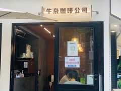 -CowCow其其·牛杂咖啡公司(六运店)