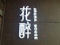 -听香·678茶铺(猛追湾店)