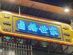 -春梅里卤鹅馆·47年老字号(中山路店)