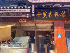 -十里香粉馆(虹桥中路店)