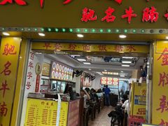 -太平沙财记(泰康路店)