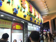 门面-百花传统甜品店(原址店)