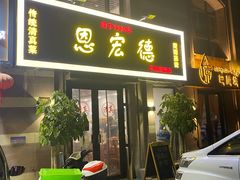 门面-恩宏德餐馆(平山道店)