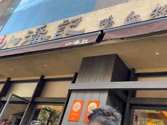 -小潘记鸭血粉丝汤