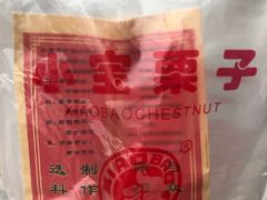 -小宝栗子(嘉华国际商业中心店)