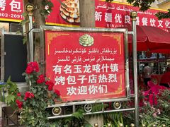 -玉龙喀什有名爱可德木烤包子