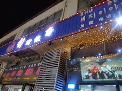 -猪的故事·韩式烤肉(韩乐坊店)