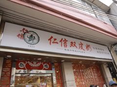 -仁信双皮奶(庙前直街店)