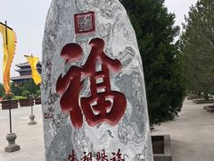 -大槐树寻根祭祖园