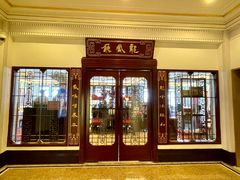 -上海和平饭店龙凤厅 Dragon Phoenix