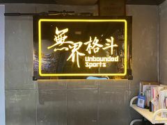 -燃无界格斗·拳击搏击体能馆(优品道店)